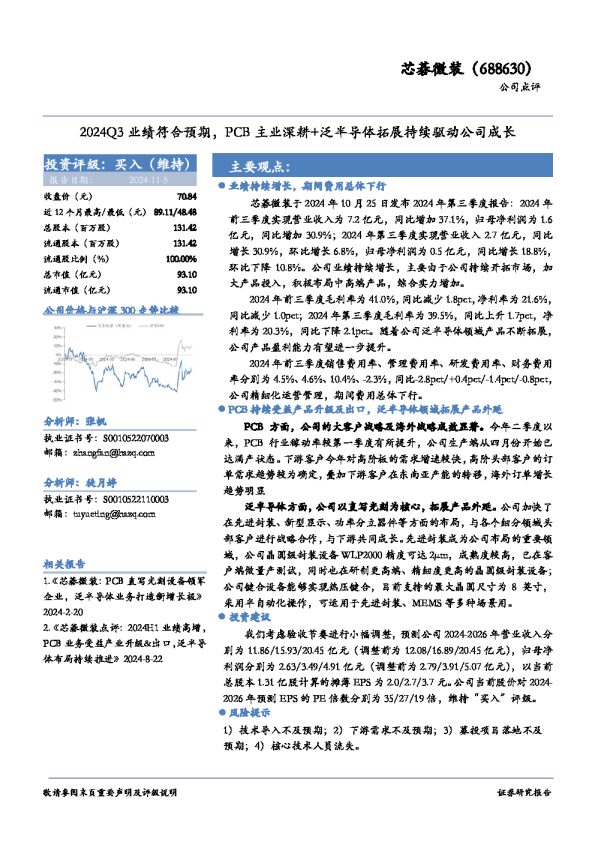 2024Q3业绩符合预期,PCB主业深耕+泛半导体拓展持续驱动公司成长