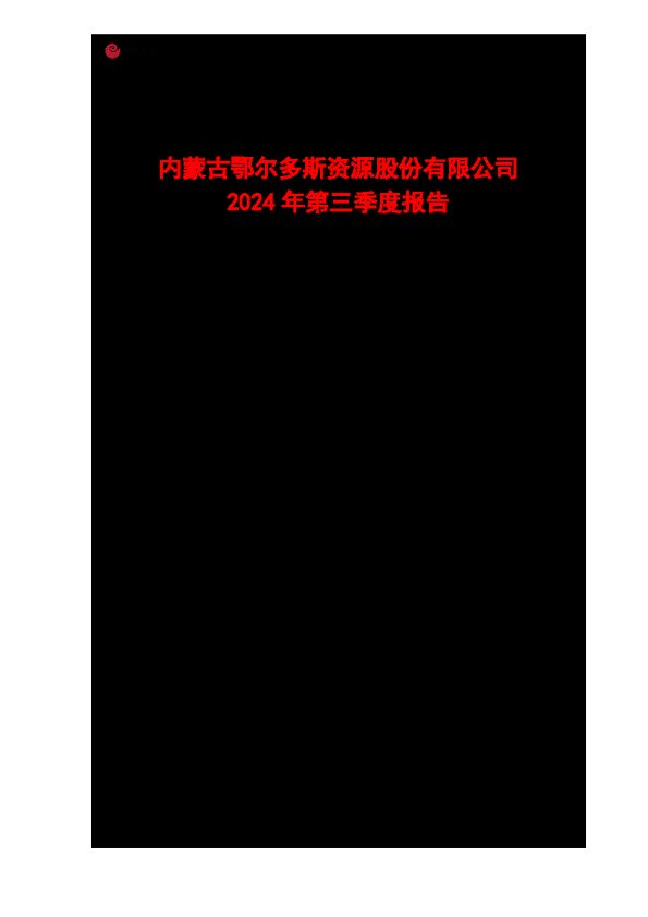 鄂尔多斯:内蒙古鄂尔多斯资源股份有限公司2024年第三季度报告