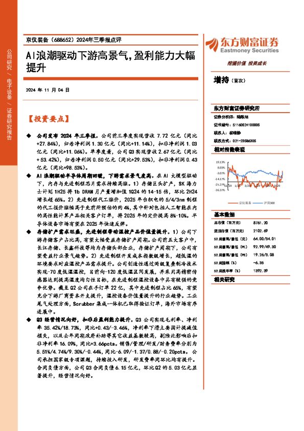 2024年三季报点评：AI浪潮驱动下游高景气，盈利能力大幅提升