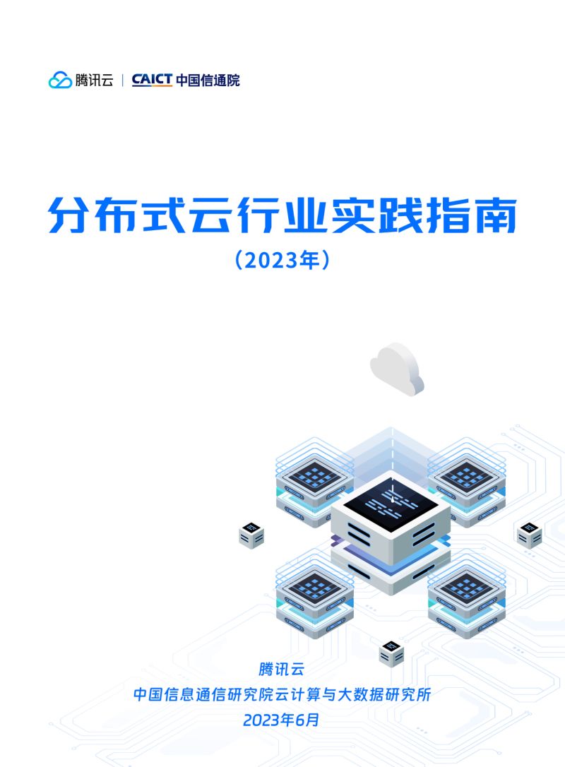 腾讯云&中国信通院：分布式云行业实践指南（2023）
