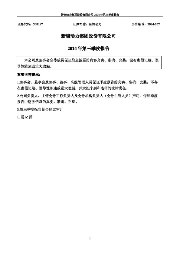 新锦动力:2024年三季度报告