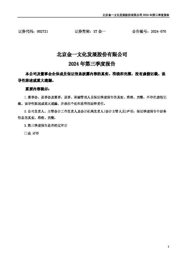 ST金一:2024年三季度报告