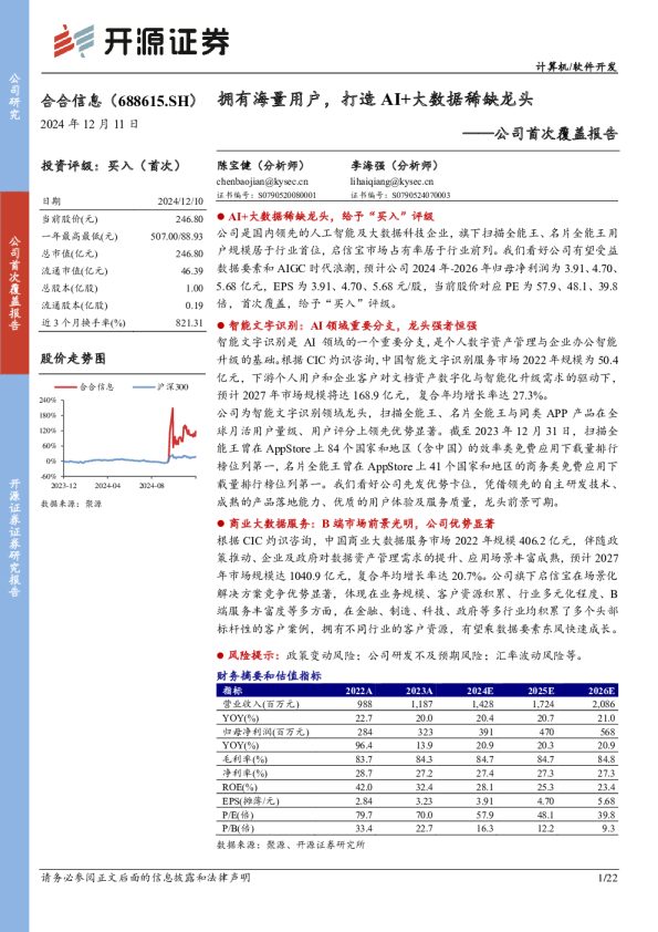 公司首次覆盖报告：拥有海量用户，打造AI+大数据稀缺龙头