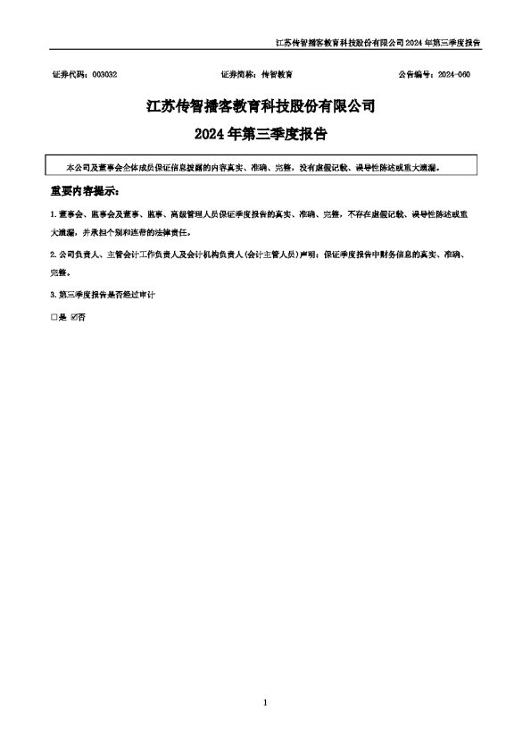 传智教育:2024年三季度报告