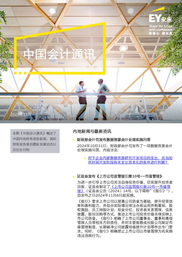 【会计通讯】速览会计动态 追踪监管热点（2024年11月刊）