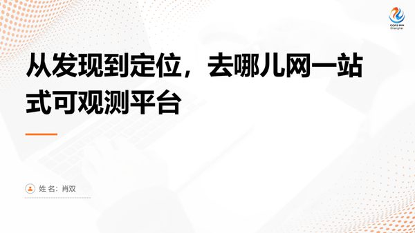 从发现到定位,去哪儿网一站式可观测平台