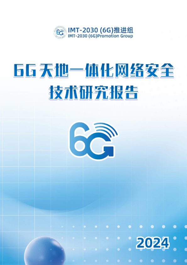 2024年6G天地一体化网络安全技术研究报告2030(6G)推进组