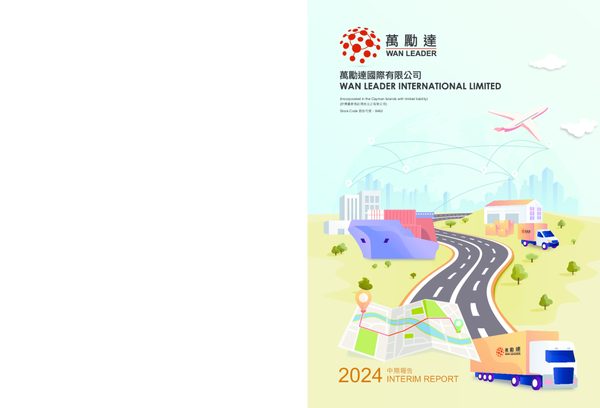 万励达二零二四年中期报告