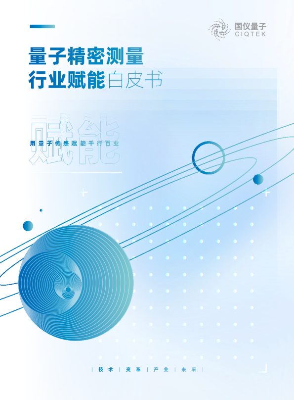 量子精密测量行业赋能白皮书