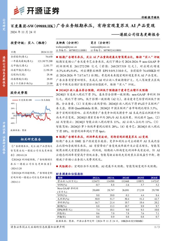 港股公司信息更新报告：广告业务短期承压，有待宏观复苏及AI产品变现
