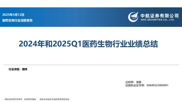 2024年和2025Q1医药生物行业业绩总结