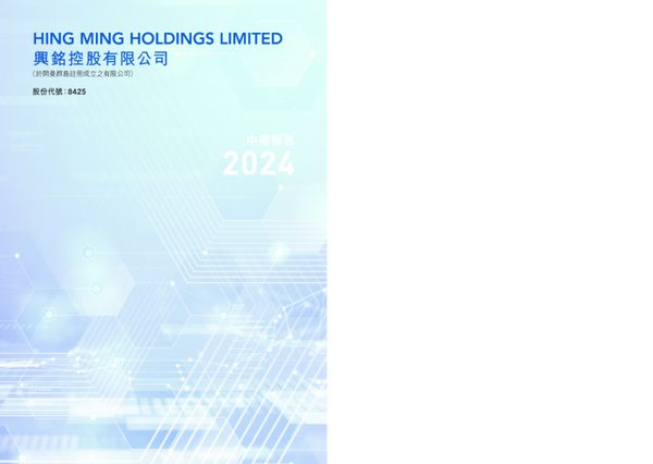 兴铭控股2024中期报告