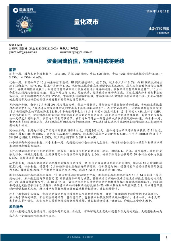 量化观市:资金回流价值,短期风格或将延续