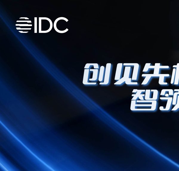 IDC2024生态峰会领航企业数智化++融创产业新生态