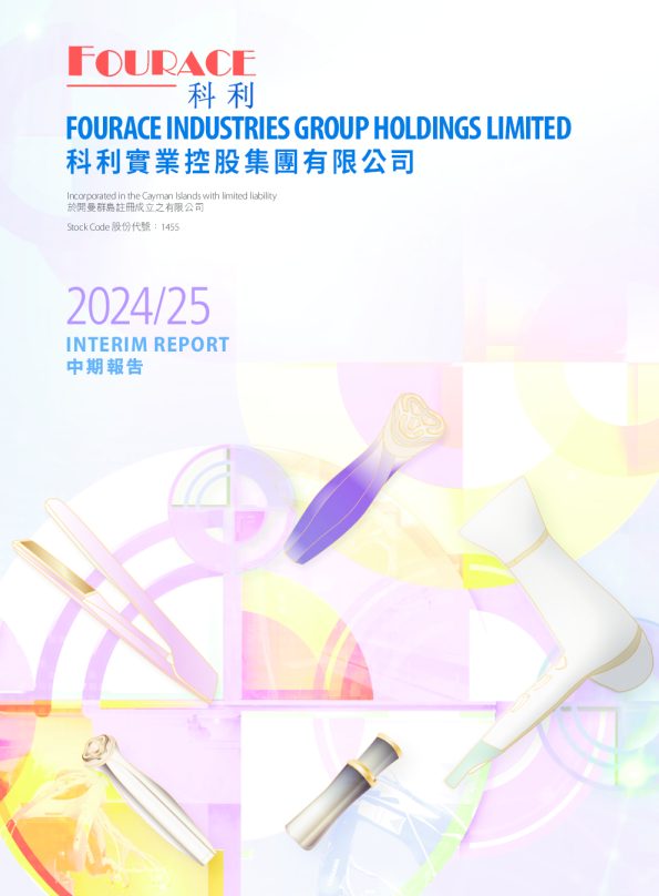 科利实业控股中期报告 2024/25