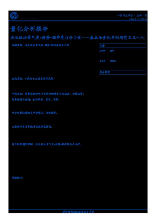 基本面量化系列研究之三十八:成长板块景气度-趋势-拥挤度打分占优