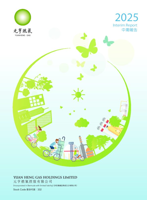 元亨燃气2025中期报告