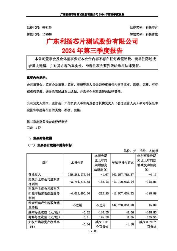 利扬芯片:2024年第三季度报告