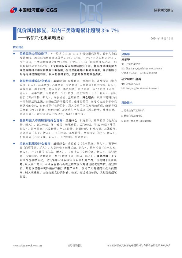 转债量化类策略更新:低价风格修复,年内三类策略累计超额3%-7%