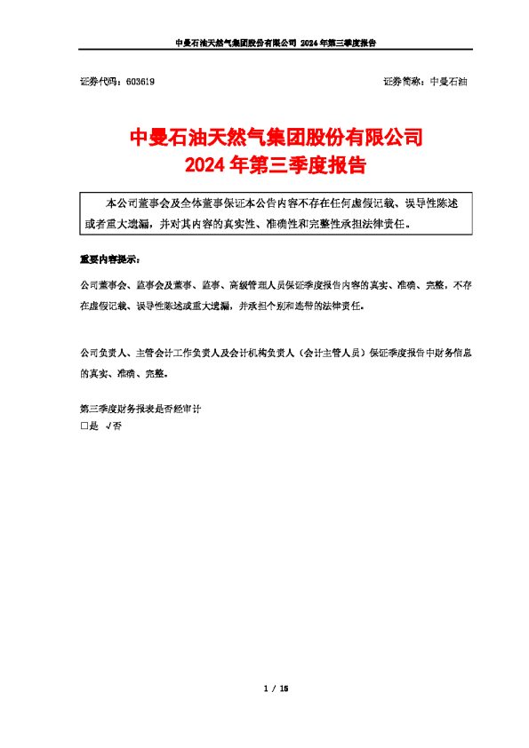 中曼石油:中曼石油2024年第三季度报告