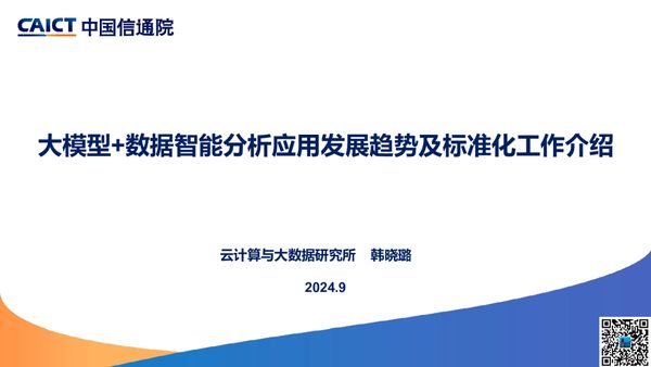 韩晓璐-大模型+数据智能分析应用发展趋势及标准化工作介绍