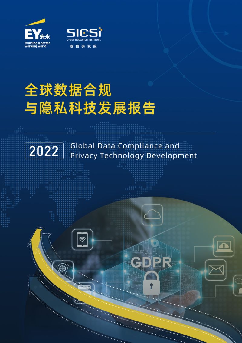 安永&赛博研究院：2022全球数据合规与隐私科技发展报告