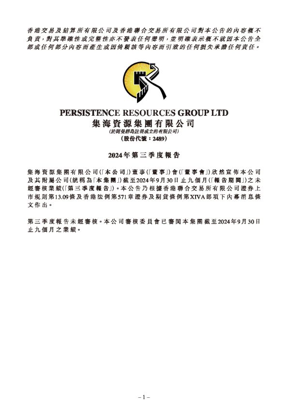 集海資源：2024年第三季度報告