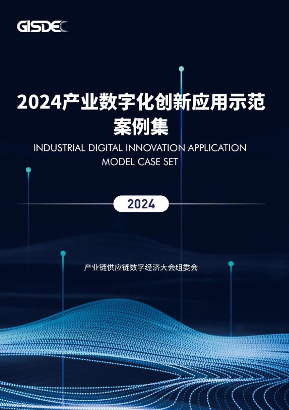 2024产业数字化创新应用示范案例集