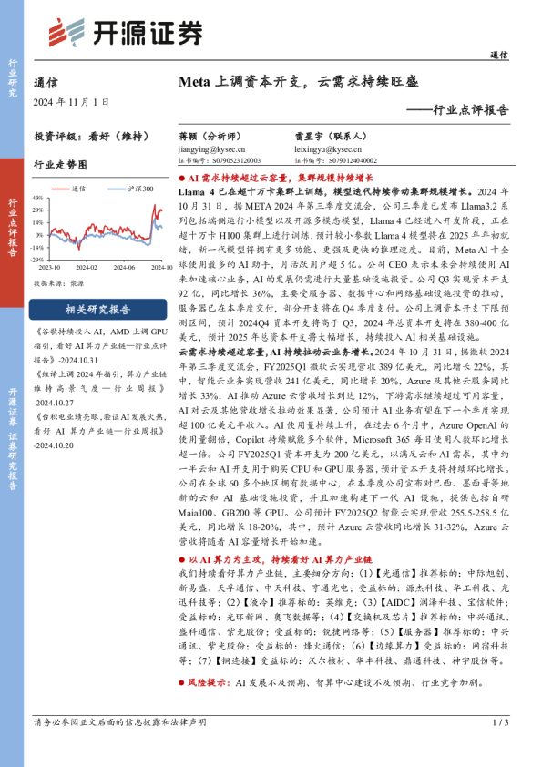通信行业点评报告:Meta 上调资本开支,云需求持续旺盛