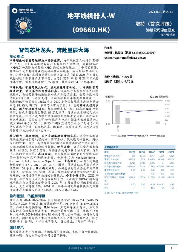 智驾芯片龙头，奔赴星辰大海