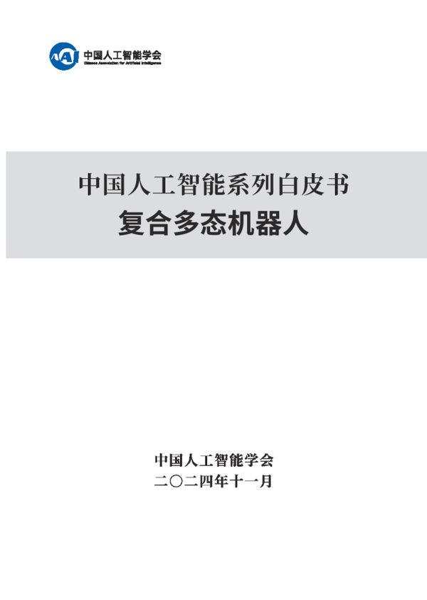 中国人工智能系列白皮书:复合多态机器人