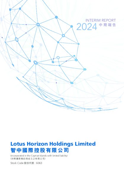 智中国际中期报告2024