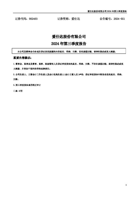 爱仕达:2024年三季度报告