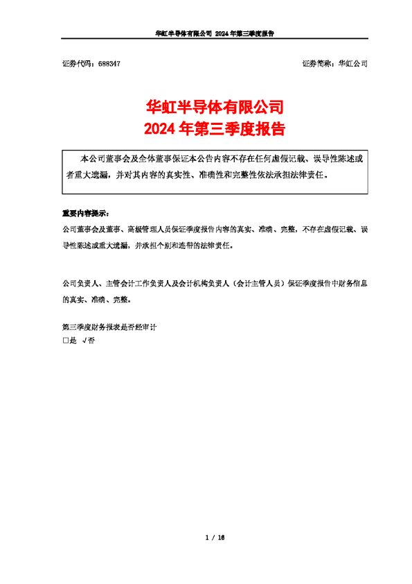 华虹公司：2024年第三季度报告