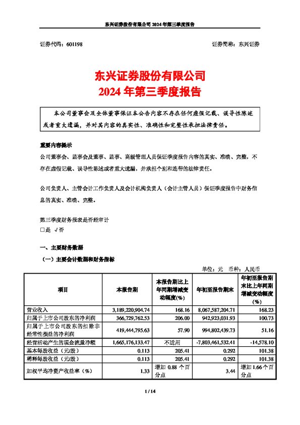 东兴证券:东兴证券股份有限公司2024年第三季度报告