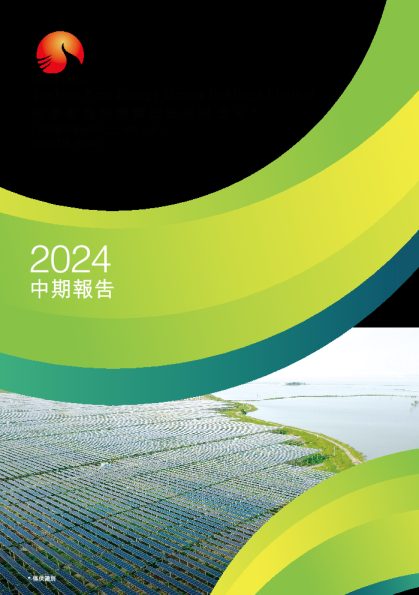 同景新能源2024 中期报告