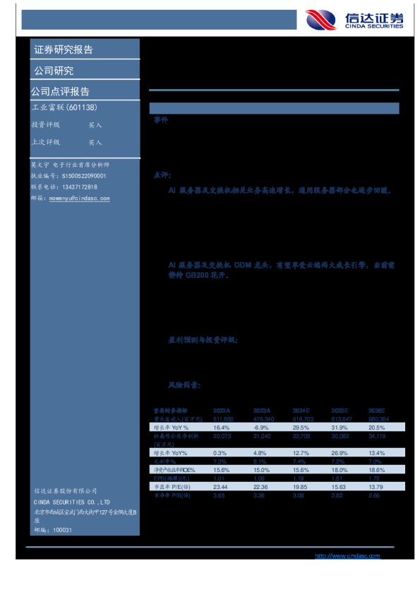 工业富联三季报点评:AI产业链核心卡位,静待GB200花开