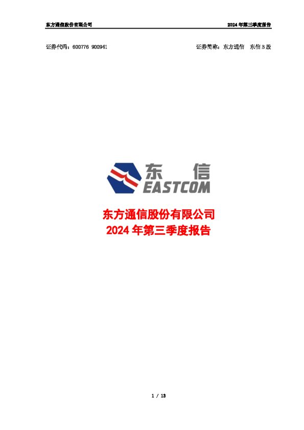 东方通信：东方通信股份有限公司2024年第三季度报告