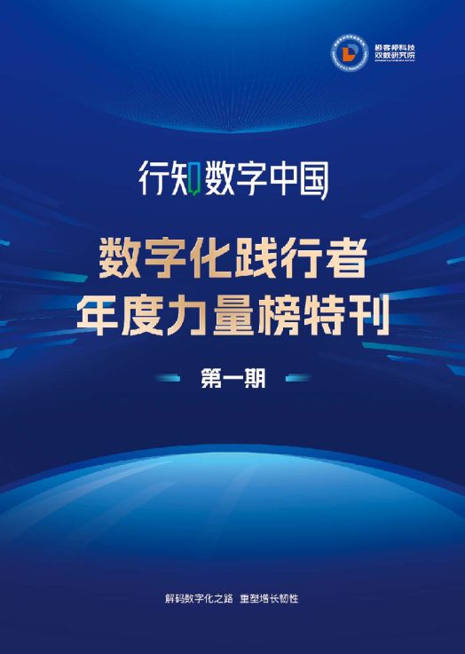 2024行知数字中国-数字化践行者年度力量榜特刊(第一期)