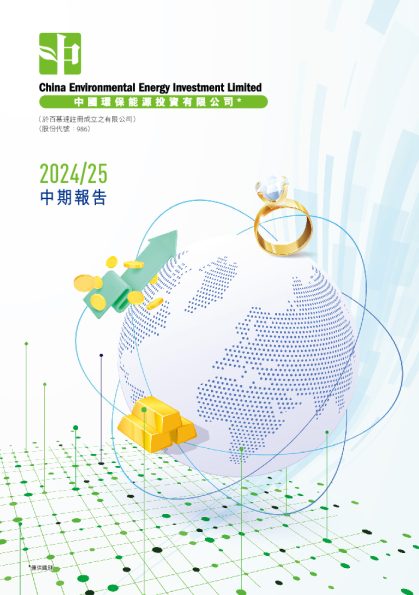 中国环保能源中期报告 2024/2025