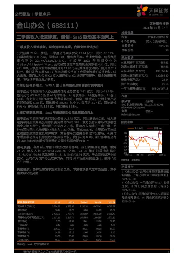 三季度收入增速修复,信创+SaaS驱动基本面向上