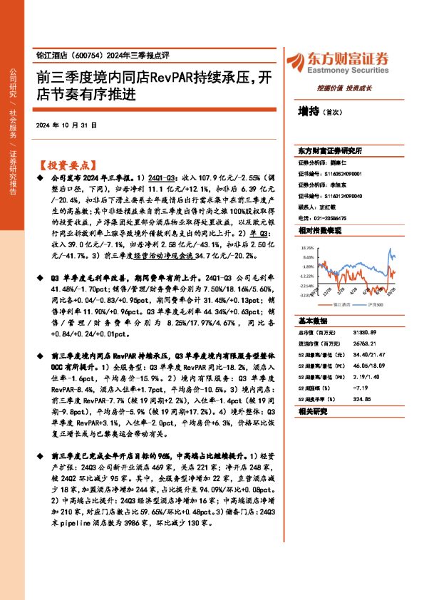 2024年三季报点评:前三季度境内同店RevPAR持续承压,开店节奏有序推进