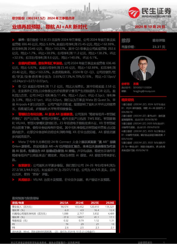 2024年三季报点评：业绩再超预期，领航AI+AR新时代