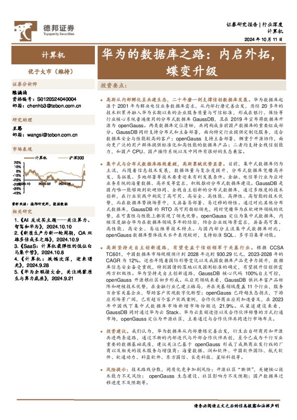 计算机行业深度:华为的数据库之路:内启外拓,蝶变升级