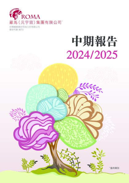 罗马元宇宙集团中期报告 2024/2025