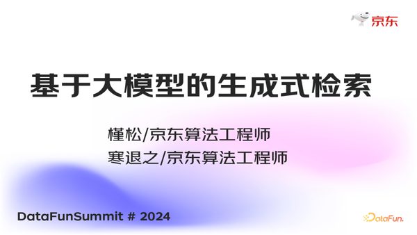 槿松-寒退之+基于大模型的生成式检索