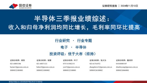 半导体三季报业绩综述:收入和归母净利润均同比增长,毛利率同环比提高
