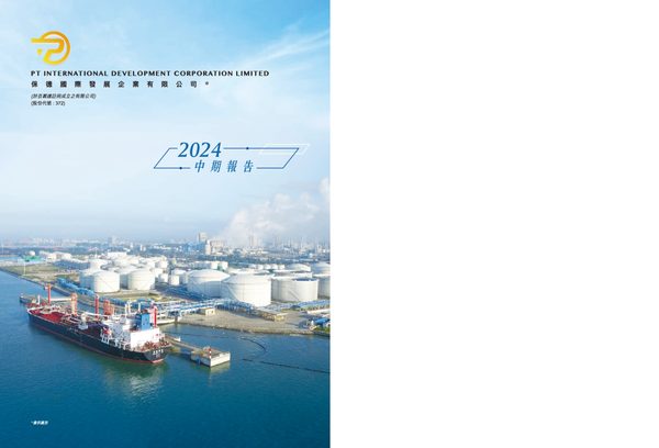 保德国际发展2024/2025中期业绩报告