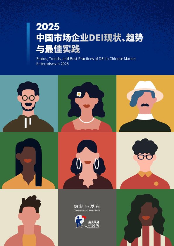 2025中国市场企业DEI现状分析报告