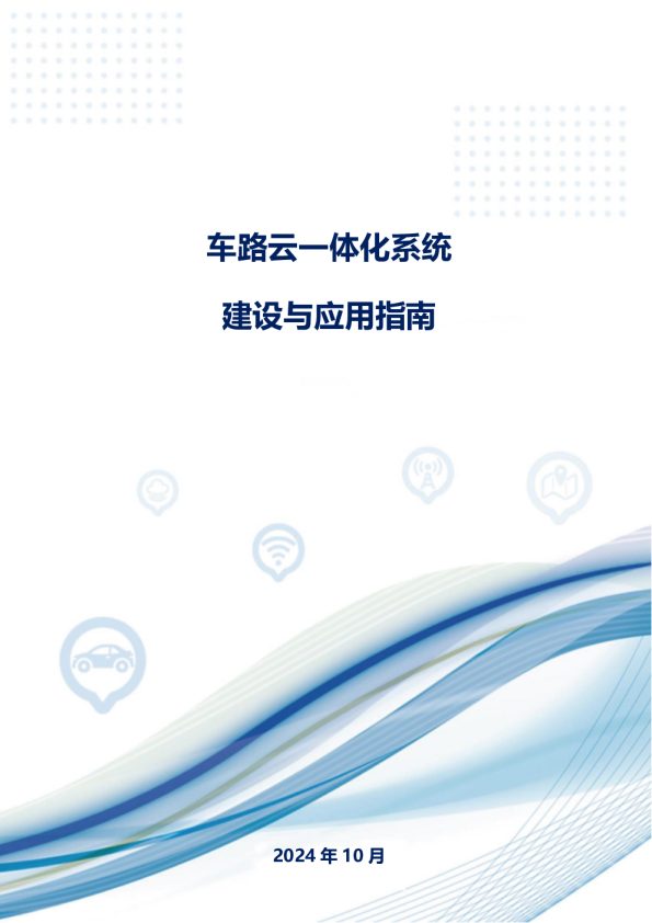 车路云一体化系统建设与应用指南